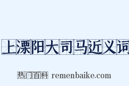 上溧阳大司马近义词是什么意思的图片